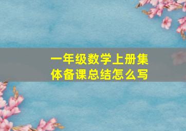 一年级数学上册集体备课总结怎么写