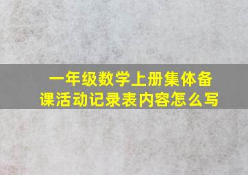 一年级数学上册集体备课活动记录表内容怎么写