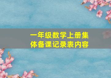 一年级数学上册集体备课记录表内容