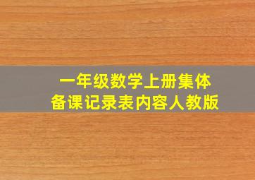 一年级数学上册集体备课记录表内容人教版