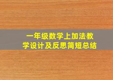 一年级数学上加法教学设计及反思简短总结