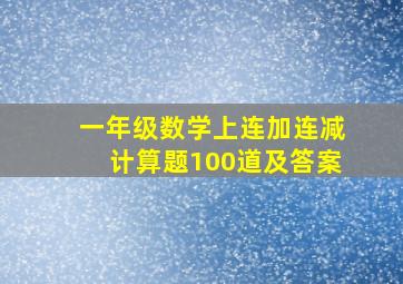 一年级数学上连加连减计算题100道及答案