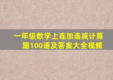 一年级数学上连加连减计算题100道及答案大全视频