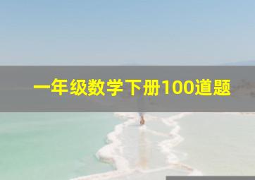 一年级数学下册100道题