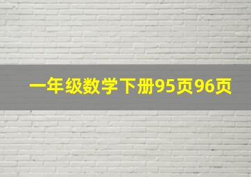 一年级数学下册95页96页