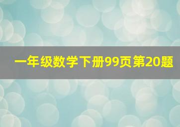 一年级数学下册99页第20题