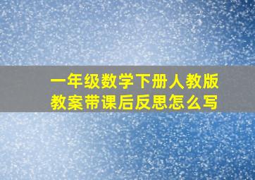 一年级数学下册人教版教案带课后反思怎么写