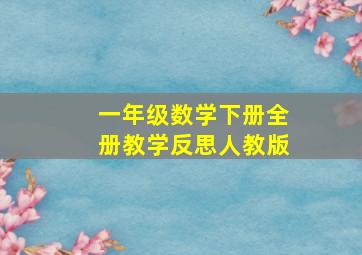 一年级数学下册全册教学反思人教版