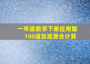 一年级数学下册应用题100道加减混合计算