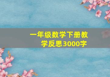 一年级数学下册教学反思3000字