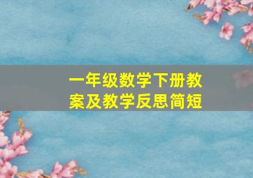 一年级数学下册教案及教学反思简短