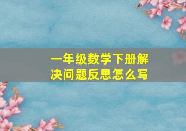 一年级数学下册解决问题反思怎么写