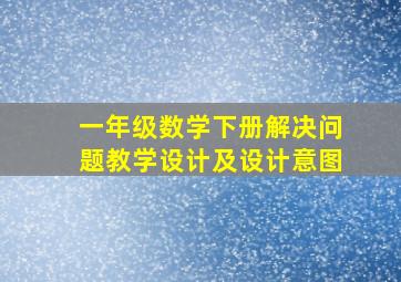 一年级数学下册解决问题教学设计及设计意图