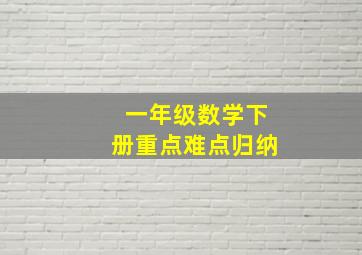 一年级数学下册重点难点归纳