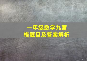 一年级数学九宫格题目及答案解析