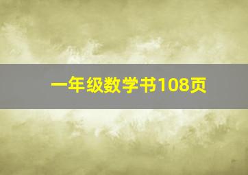 一年级数学书108页