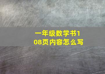 一年级数学书108页内容怎么写