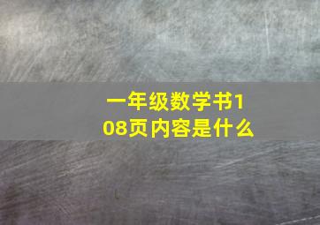 一年级数学书108页内容是什么