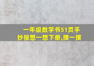 一年级数学书51页手抄报想一想下册,摆一摆