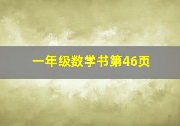 一年级数学书第46页