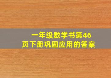 一年级数学书第46页下册巩固应用的答案