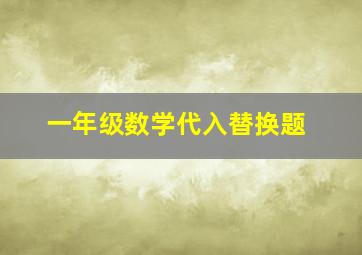 一年级数学代入替换题