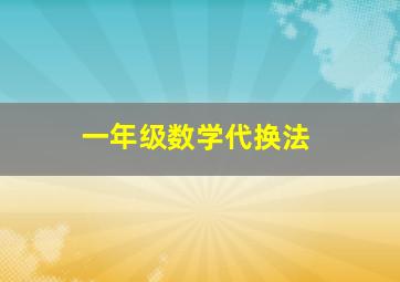 一年级数学代换法