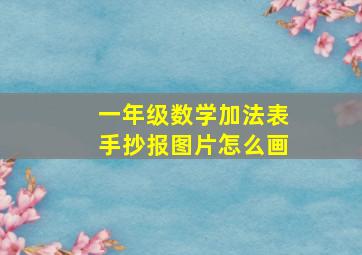 一年级数学加法表手抄报图片怎么画