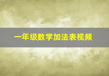 一年级数学加法表视频