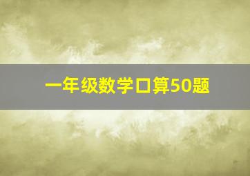 一年级数学口算50题