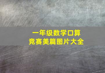 一年级数学口算竞赛美篇图片大全