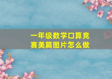 一年级数学口算竞赛美篇图片怎么做