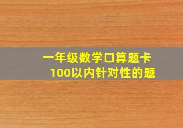 一年级数学口算题卡100以内针对性的题