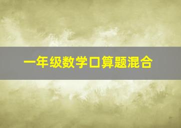 一年级数学口算题混合