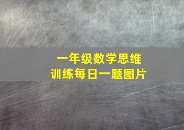 一年级数学思维训练每日一题图片