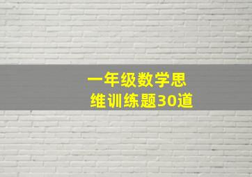 一年级数学思维训练题30道