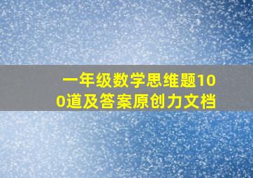 一年级数学思维题100道及答案原创力文档