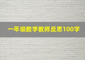 一年级数学教师反思100字