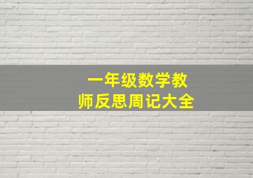 一年级数学教师反思周记大全