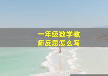 一年级数学教师反思怎么写