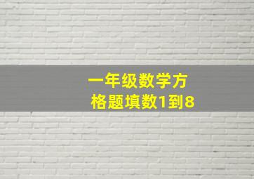 一年级数学方格题填数1到8