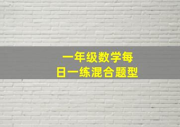 一年级数学每日一练混合题型