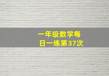 一年级数学每日一练第37次