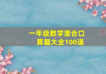 一年级数学混合口算题大全100道