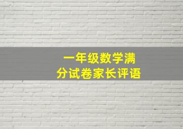 一年级数学满分试卷家长评语