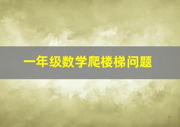 一年级数学爬楼梯问题