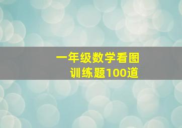 一年级数学看图训练题100道