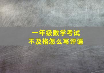 一年级数学考试不及格怎么写评语