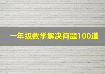 一年级数学解决问题100道