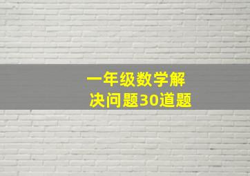 一年级数学解决问题30道题